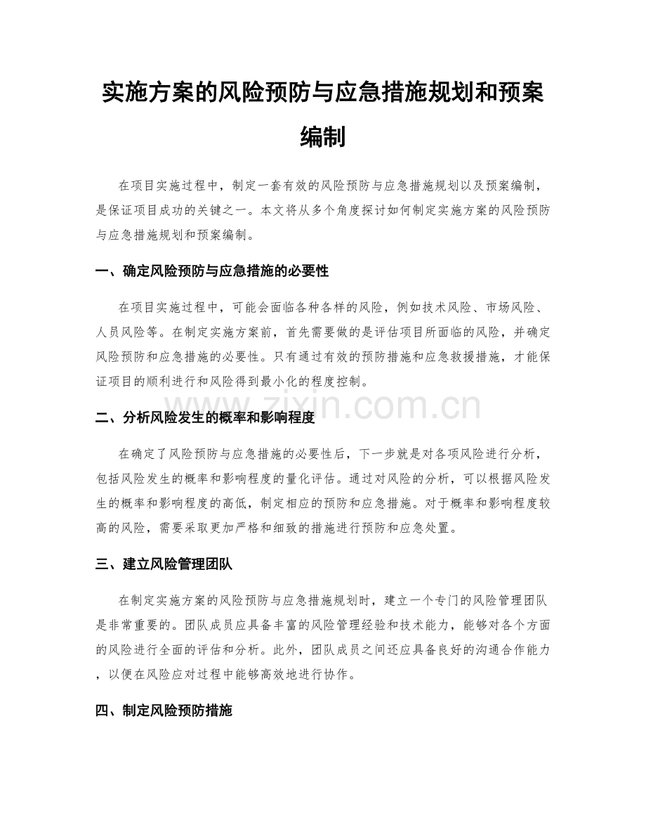 实施方案的风险预防与应急措施规划和预案编制.docx_第1页