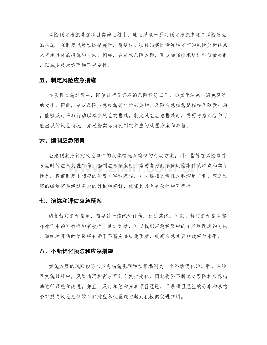 实施方案的风险预防与应急措施规划和预案编制.docx_第2页