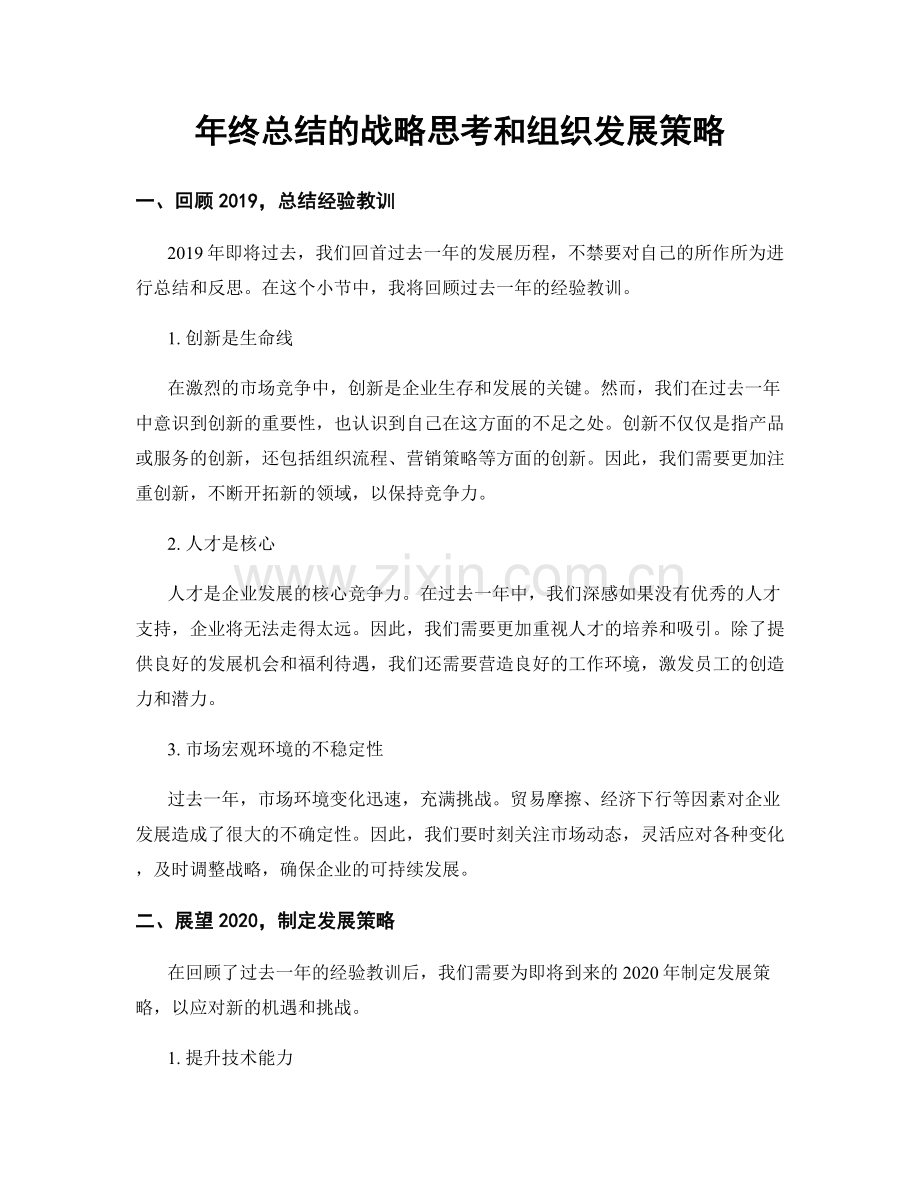 年终总结的战略思考和组织发展策略.docx_第1页