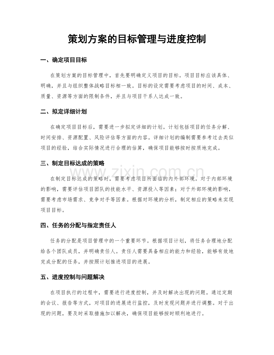 策划方案的目标管理与进度控制.docx_第1页