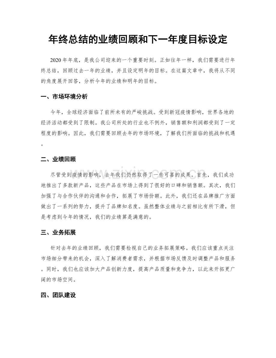 年终总结的业绩回顾和下一年度目标设定.docx_第1页