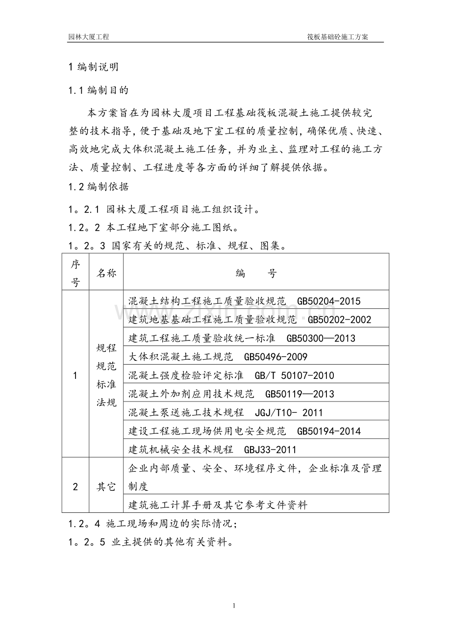 基础筏板混凝土施工方案.doc_第2页