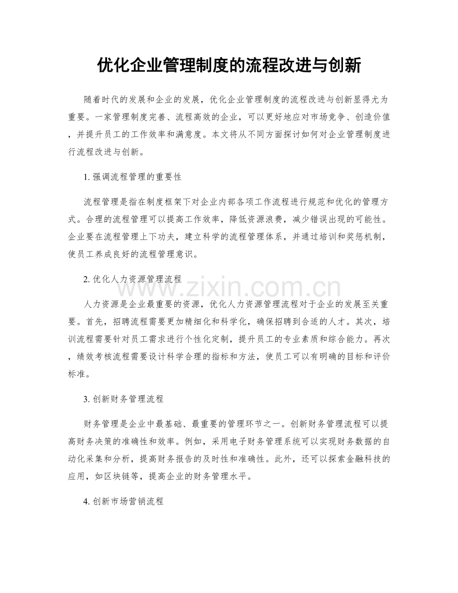 优化企业管理制度的流程改进与创新.docx_第1页