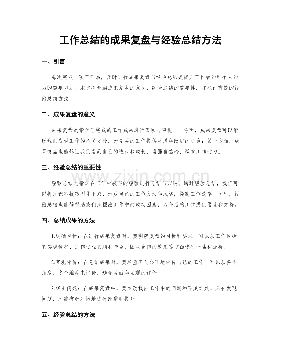 工作总结的成果复盘与经验总结方法.docx_第1页