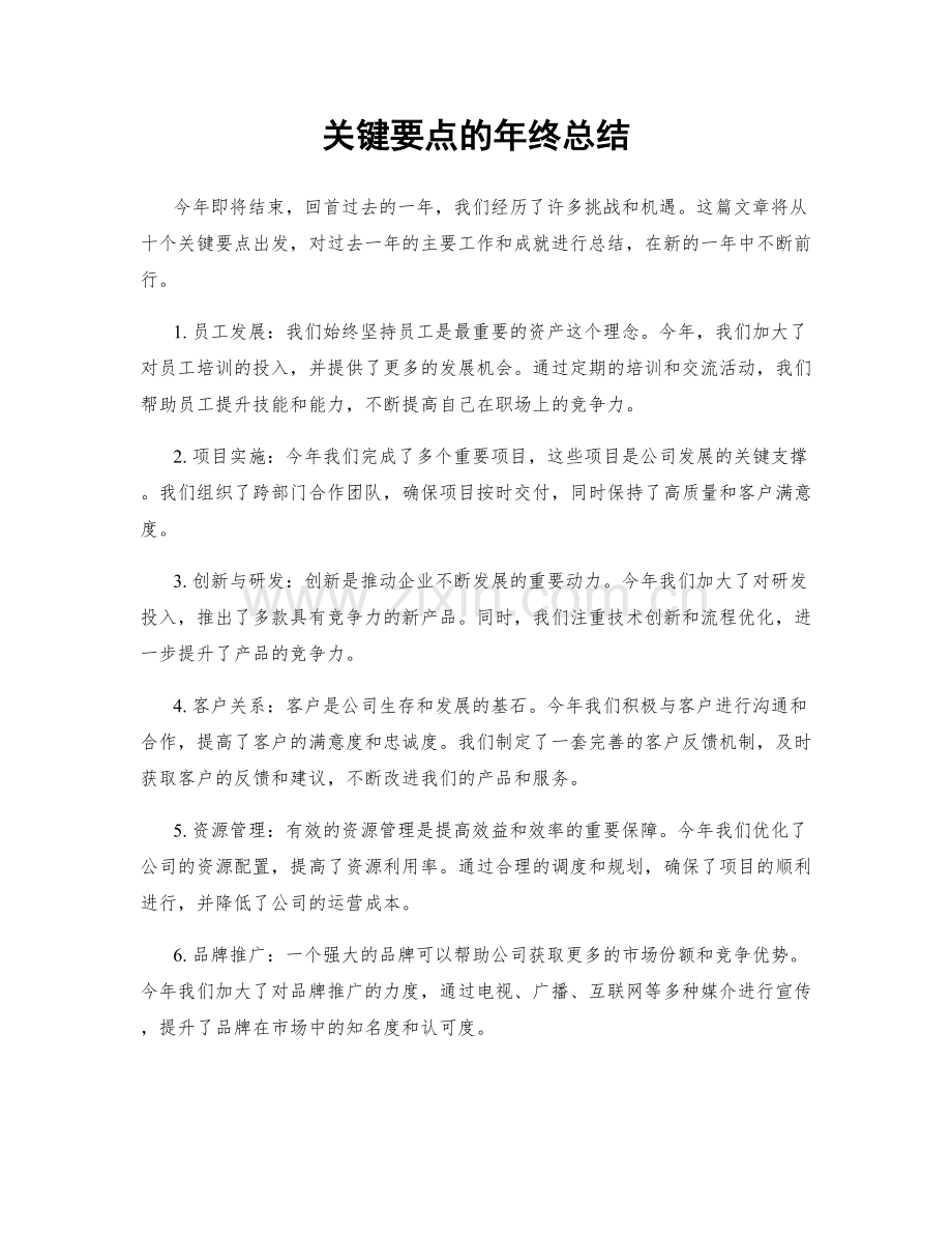 关键要点的年终总结.docx_第1页