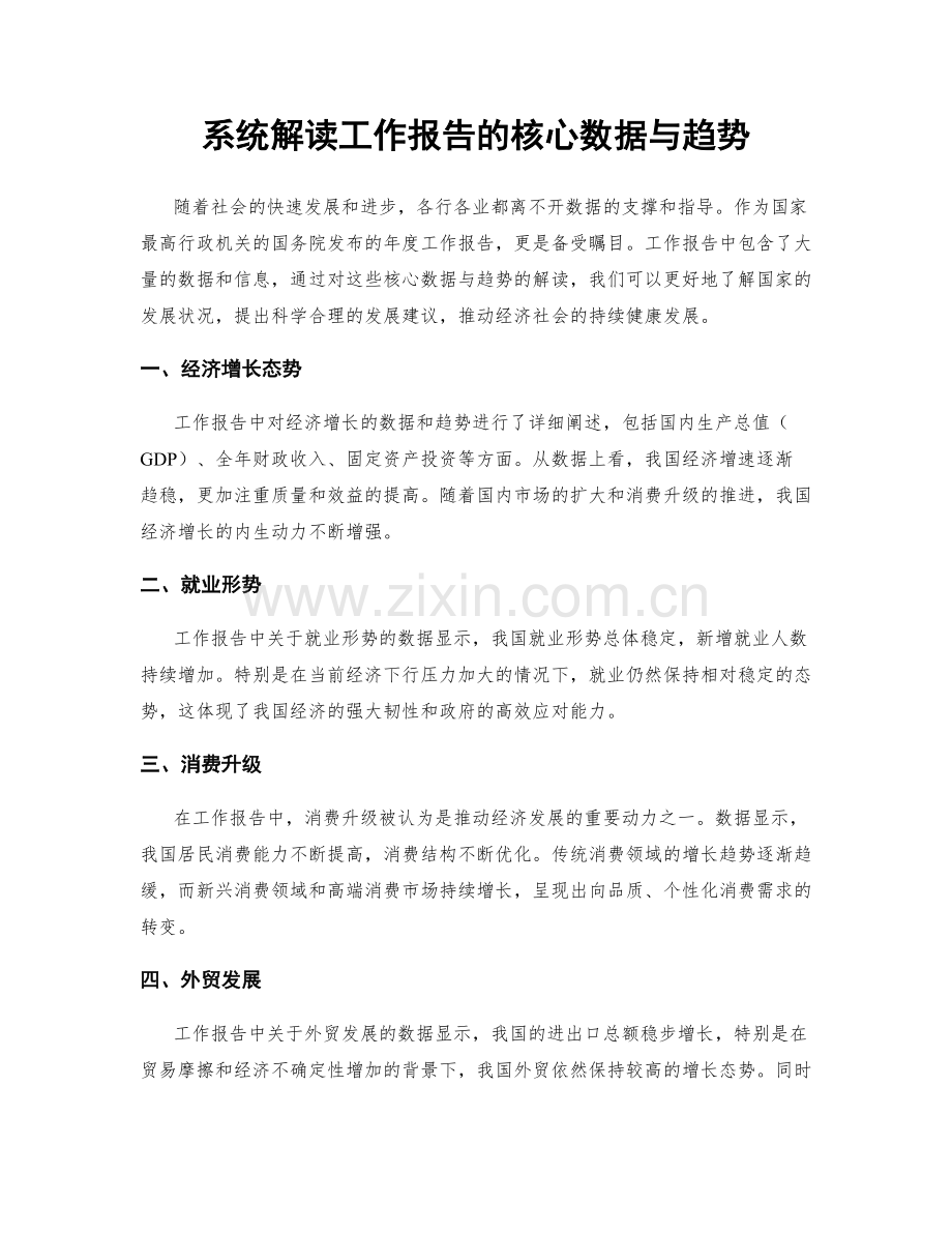 系统解读工作报告的核心数据与趋势.docx_第1页