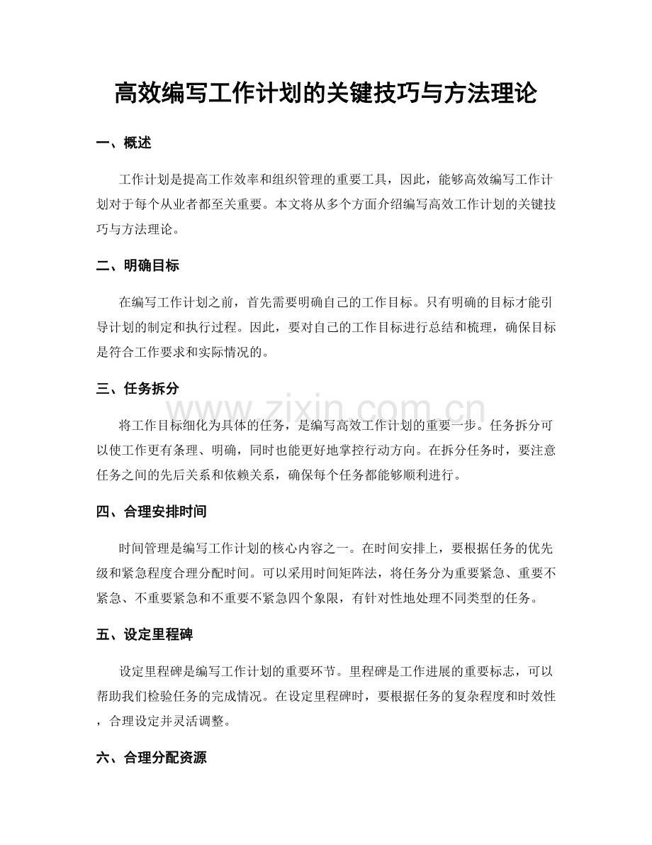 高效编写工作计划的关键技巧与方法理论.docx_第1页