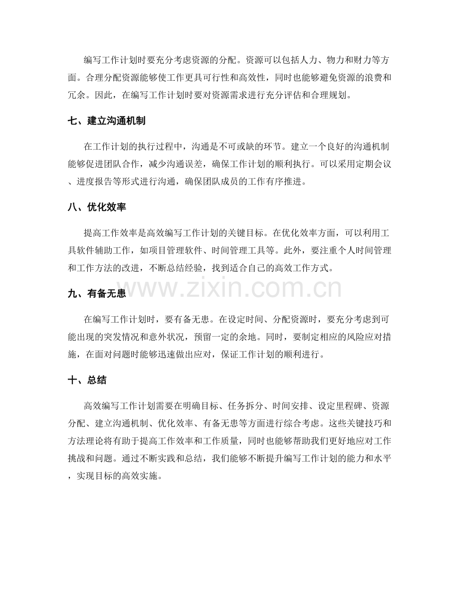 高效编写工作计划的关键技巧与方法理论.docx_第2页