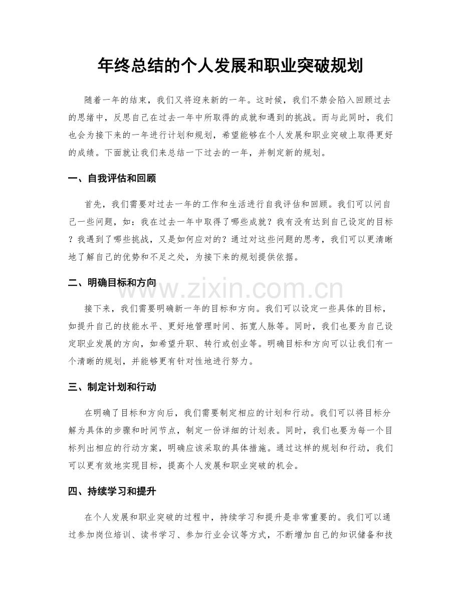 年终总结的个人发展和职业突破规划.docx_第1页