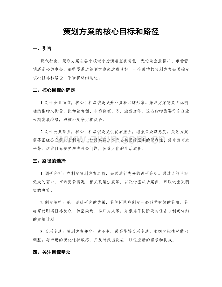 策划方案的核心目标和路径.docx_第1页