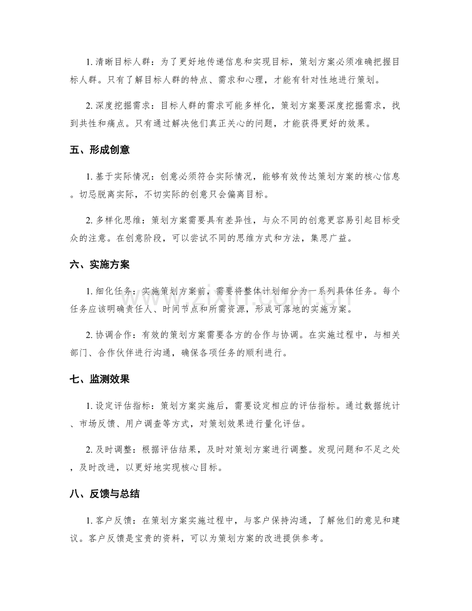 策划方案的核心目标和路径.docx_第2页