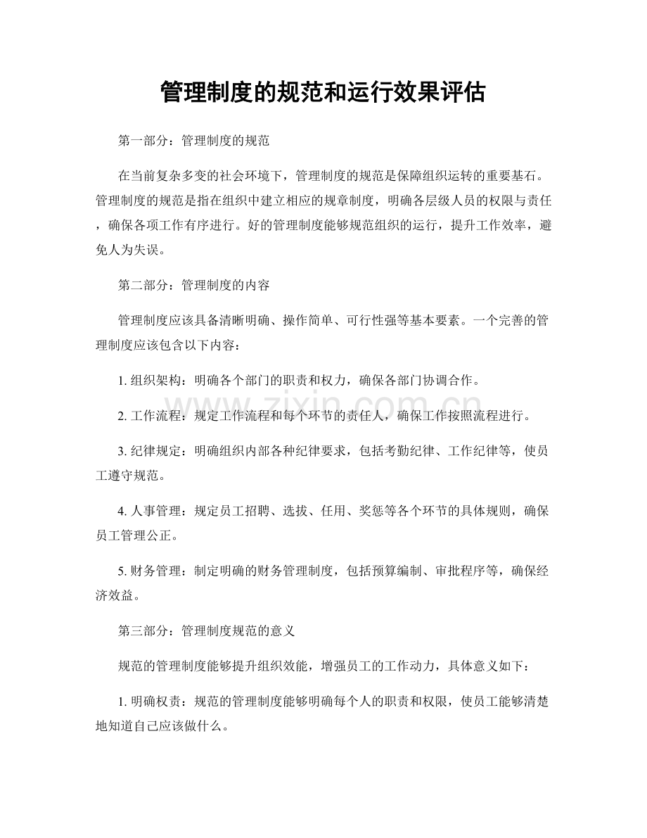 管理制度的规范和运行效果评估.docx_第1页