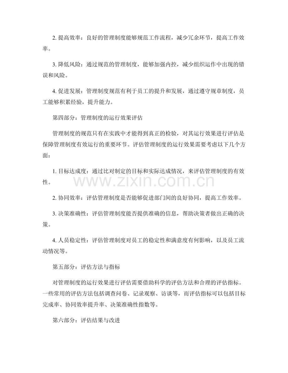 管理制度的规范和运行效果评估.docx_第2页