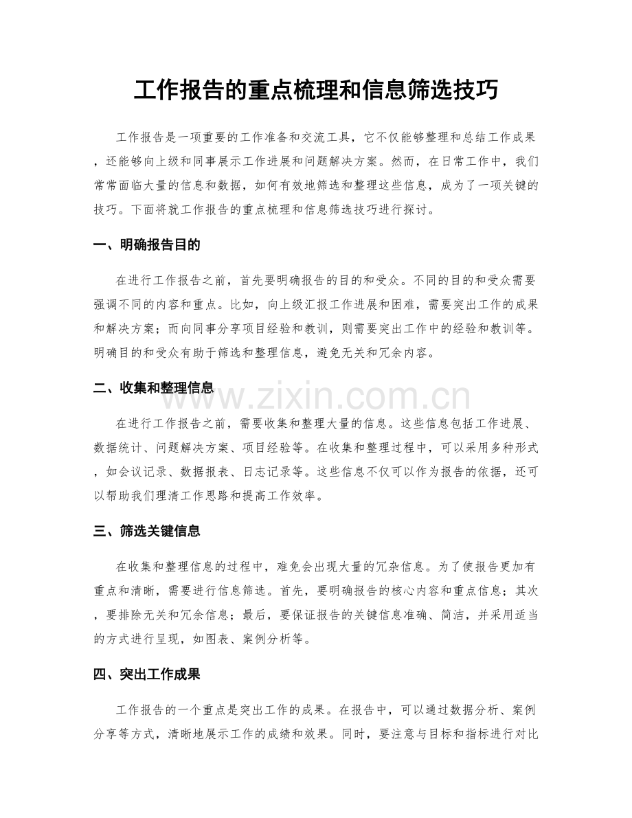 工作报告的重点梳理和信息筛选技巧.docx_第1页