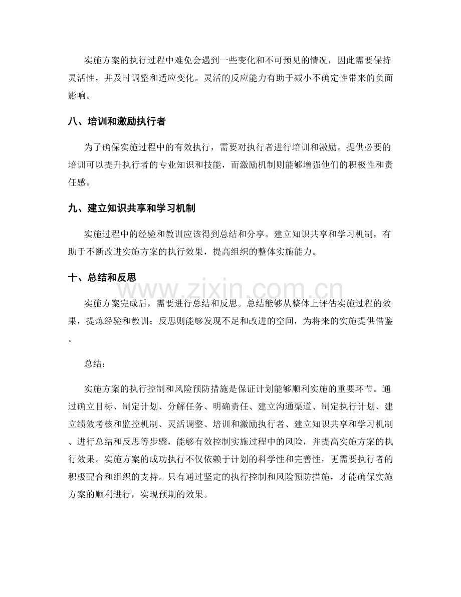 实施方案的执行控制和风险预防措施.docx_第2页