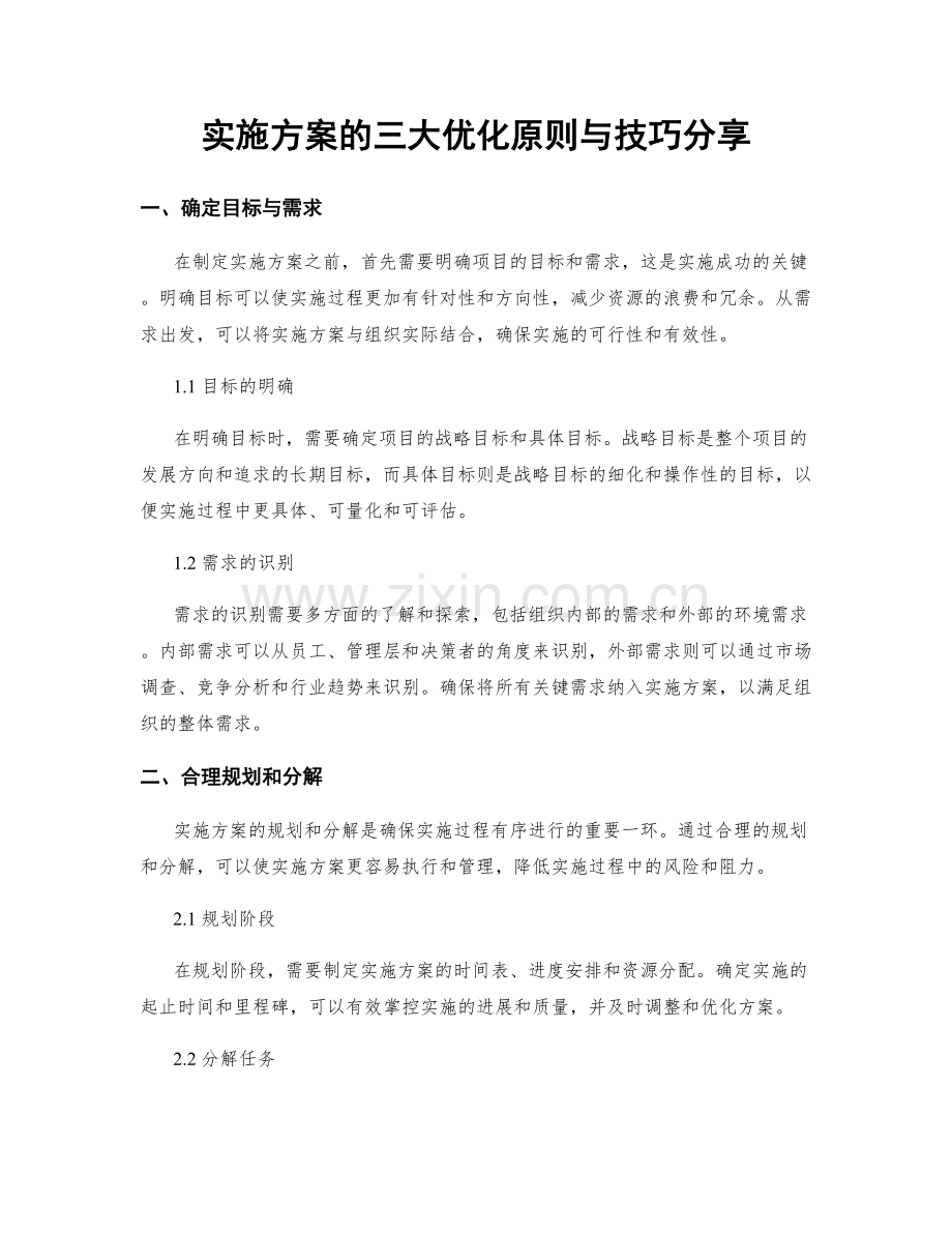 实施方案的三大优化原则与技巧分享.docx_第1页