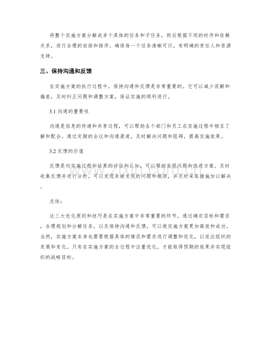 实施方案的三大优化原则与技巧分享.docx_第2页