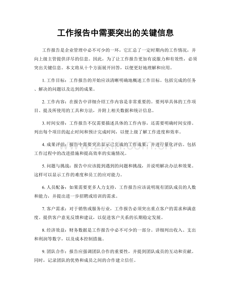 工作报告中需要突出的关键信息.docx_第1页