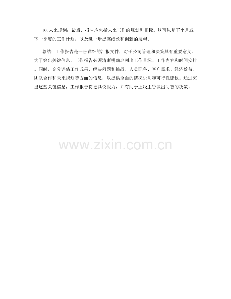 工作报告中需要突出的关键信息.docx_第2页