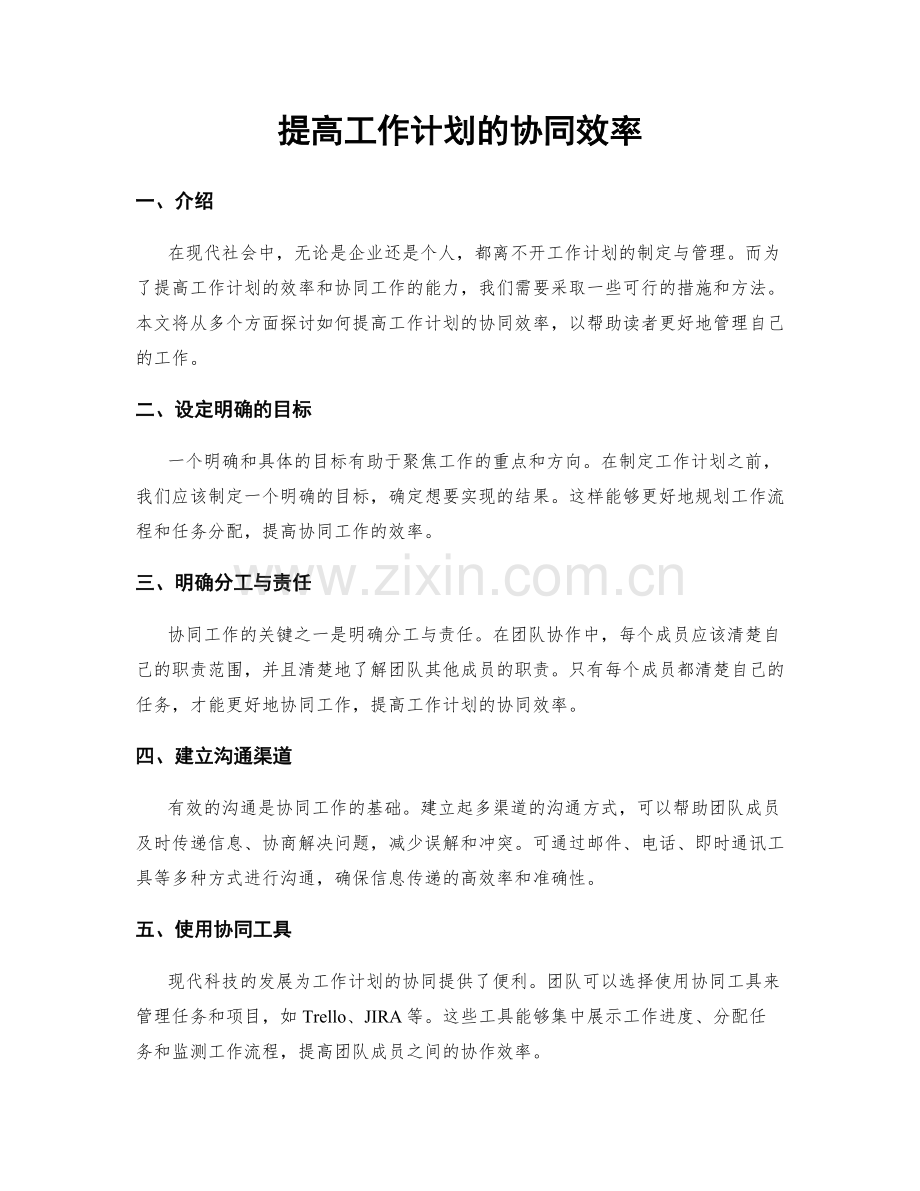 提高工作计划的协同效率.docx_第1页