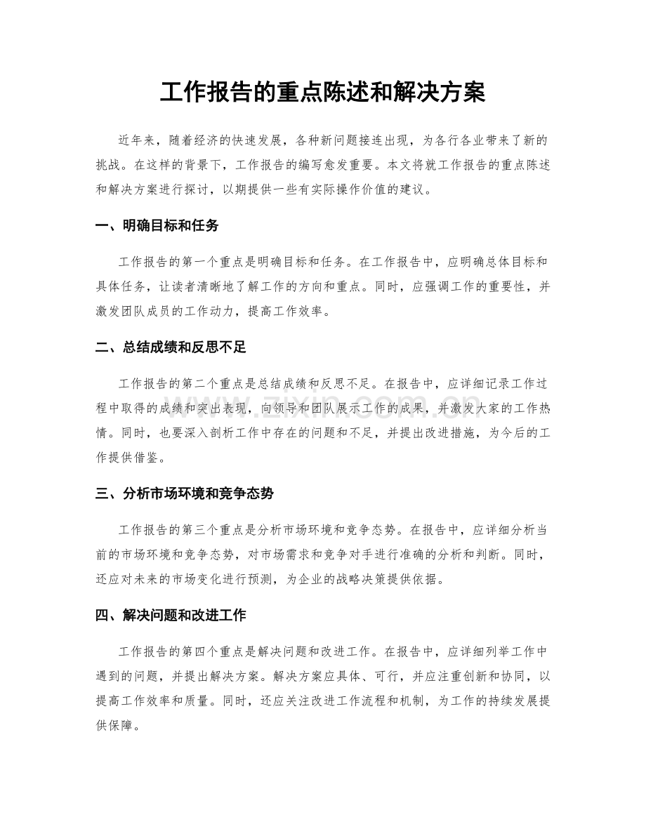 工作报告的重点陈述和解决方案.docx_第1页