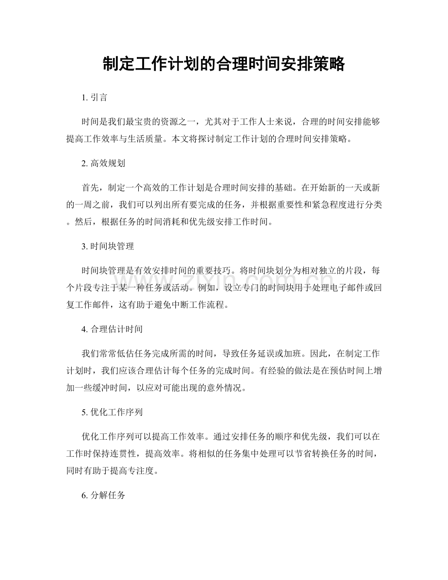 制定工作计划的合理时间安排策略.docx_第1页