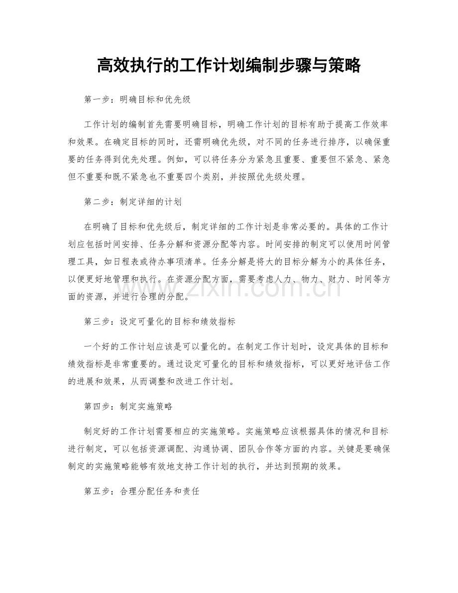 高效执行的工作计划编制步骤与策略.docx_第1页