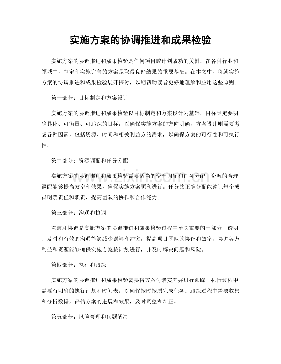 实施方案的协调推进和成果检验.docx_第1页