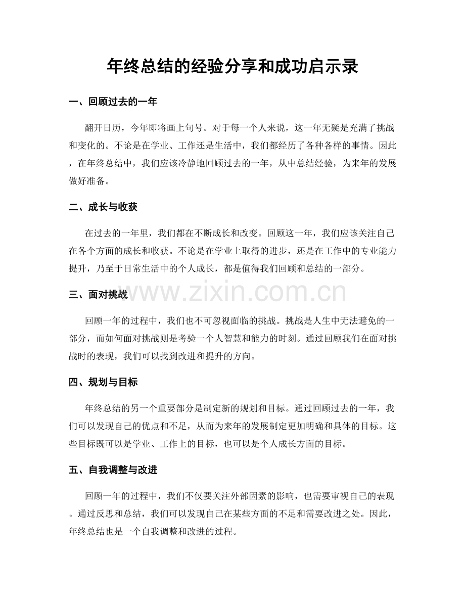 年终总结的经验分享和成功启示录.docx_第1页