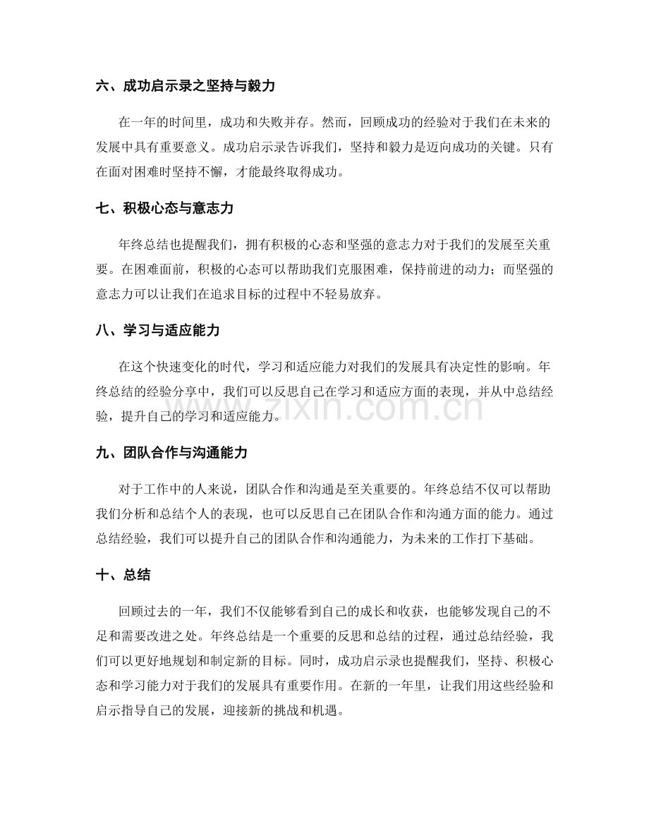 年终总结的经验分享和成功启示录.docx_第2页