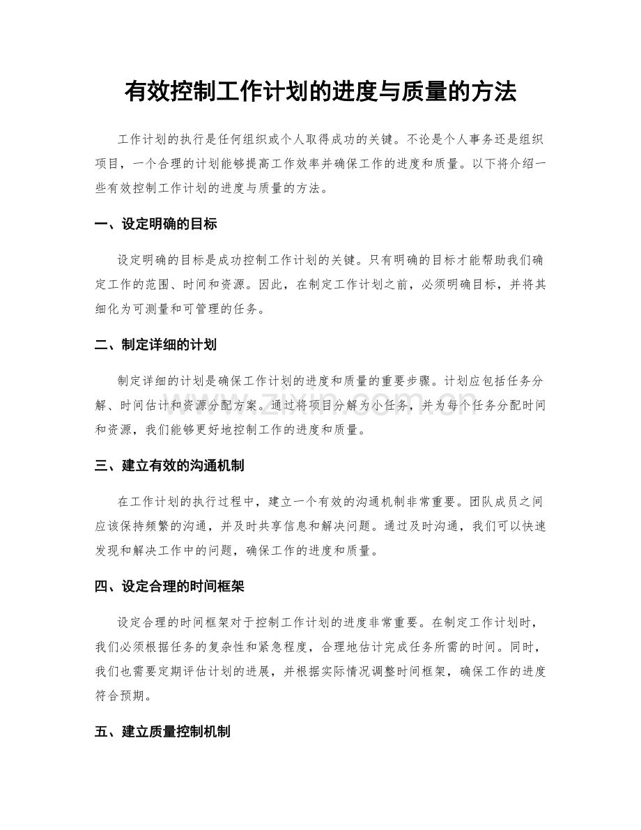 有效控制工作计划的进度与质量的方法.docx_第1页