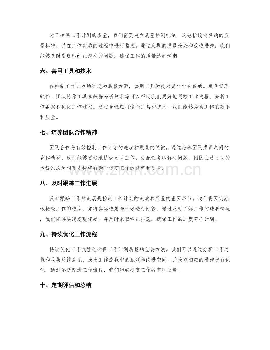 有效控制工作计划的进度与质量的方法.docx_第2页