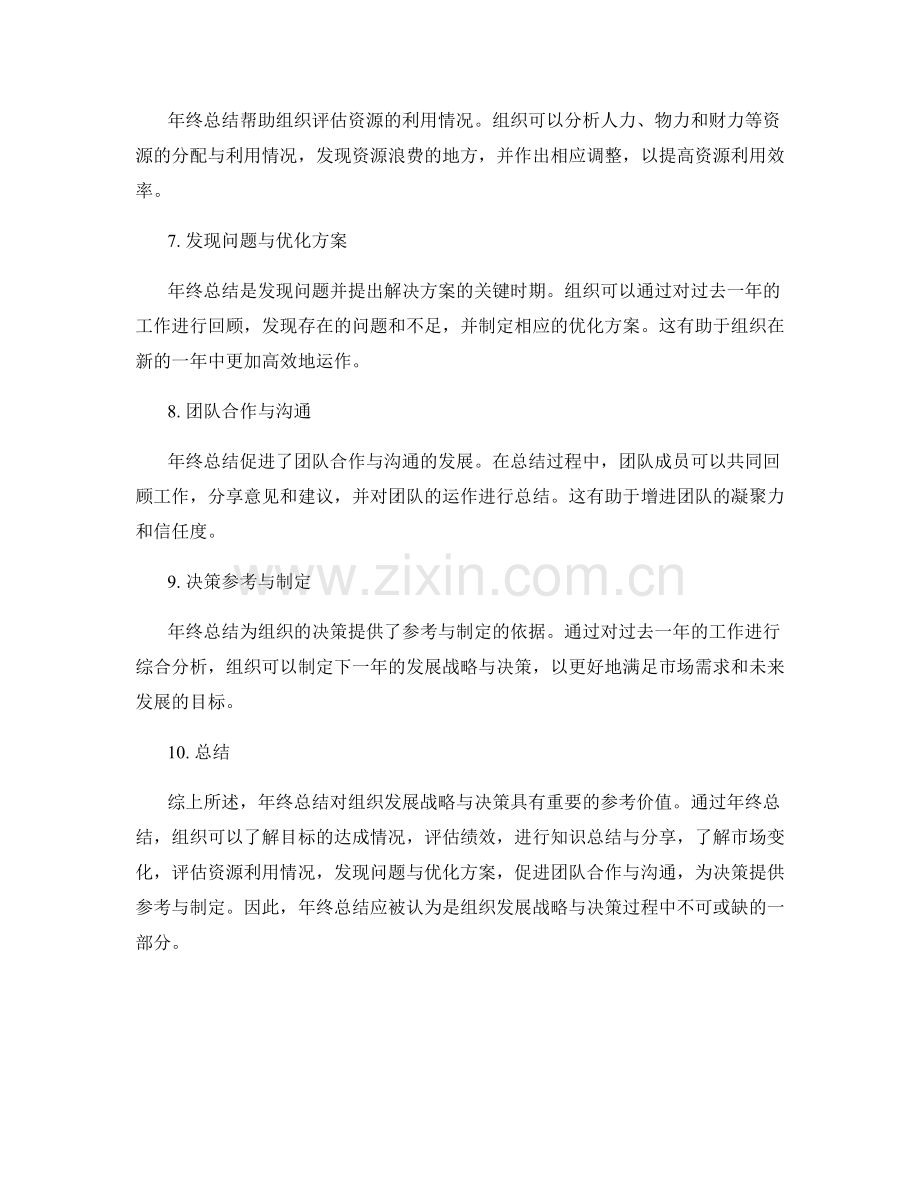 年终总结对组织发展战略与决策的参考.docx_第2页