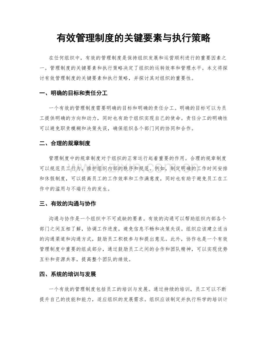 有效管理制度的关键要素与执行策略.docx_第1页