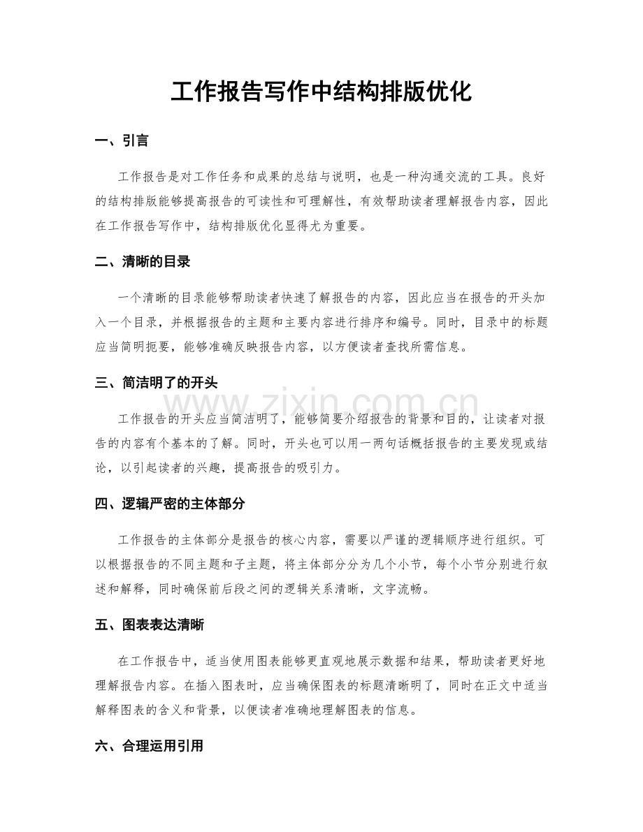 工作报告写作中结构排版优化.docx_第1页