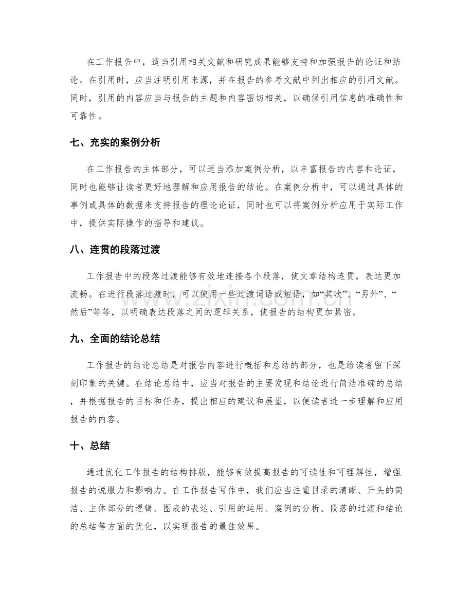 工作报告写作中结构排版优化.docx_第2页