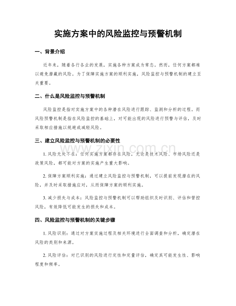 实施方案中的风险监控与预警机制.docx_第1页