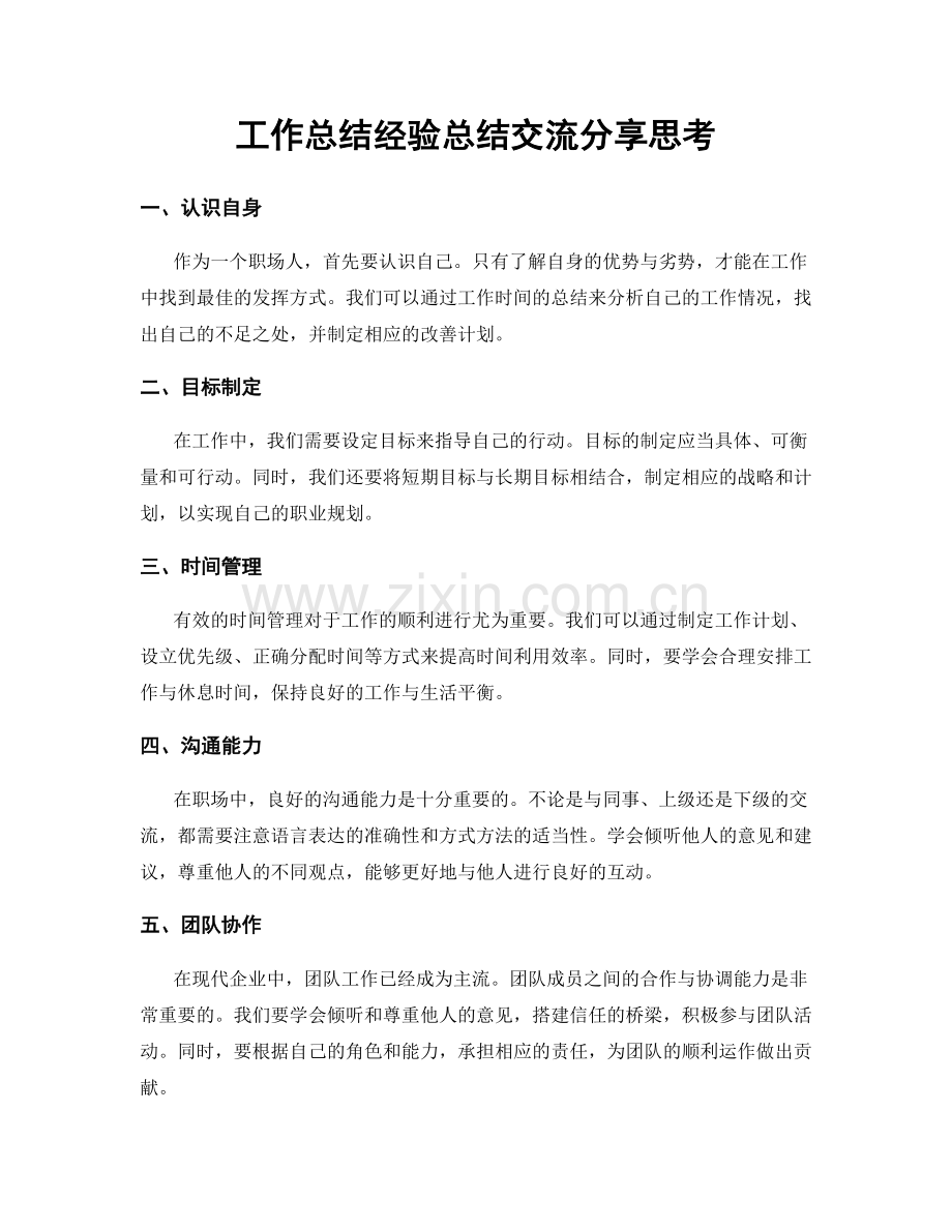 工作总结经验总结交流分享思考.docx_第1页