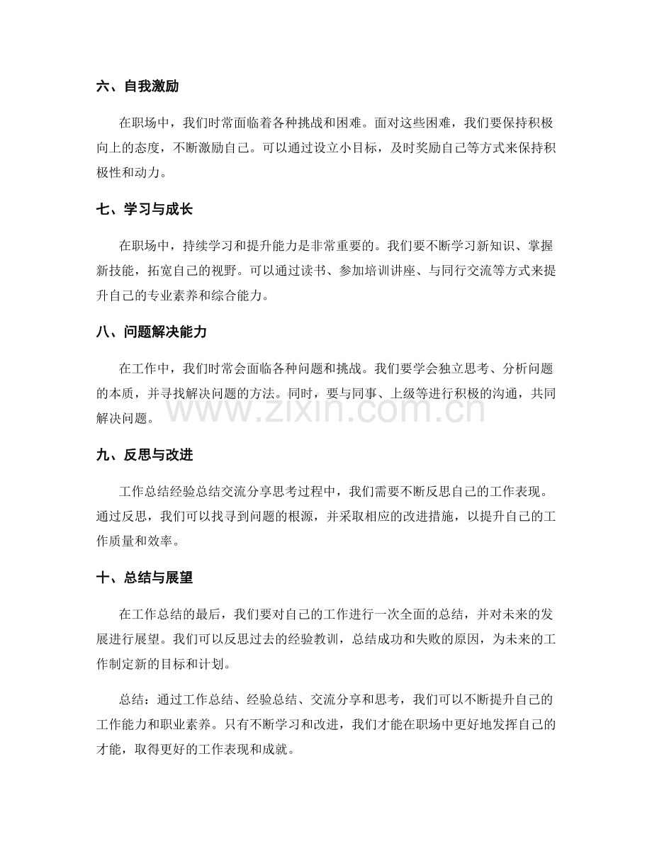 工作总结经验总结交流分享思考.docx_第2页