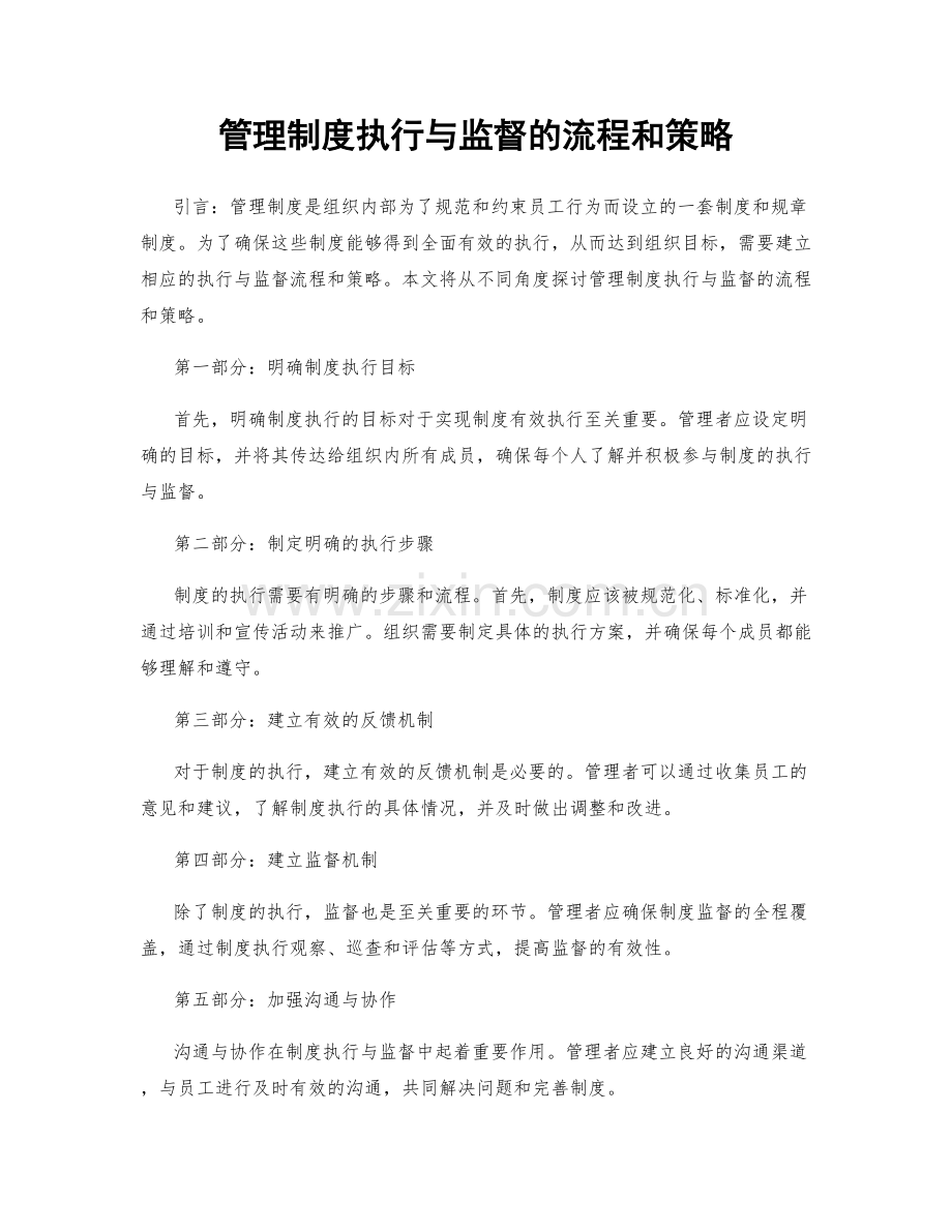 管理制度执行与监督的流程和策略.docx_第1页