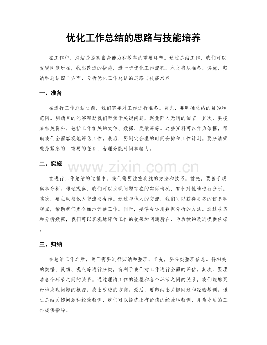 优化工作总结的思路与技能培养.docx_第1页