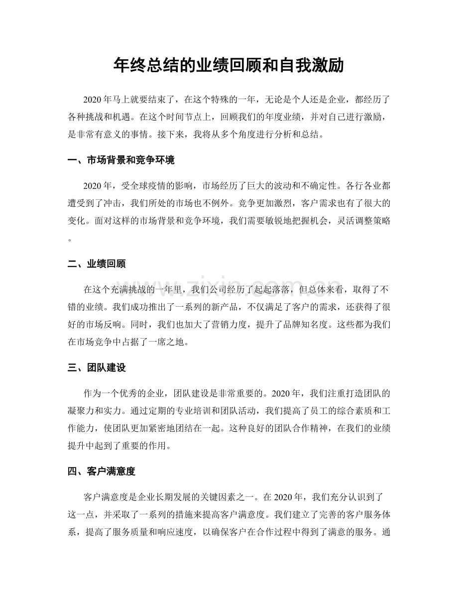 年终总结的业绩回顾和自我激励.docx_第1页