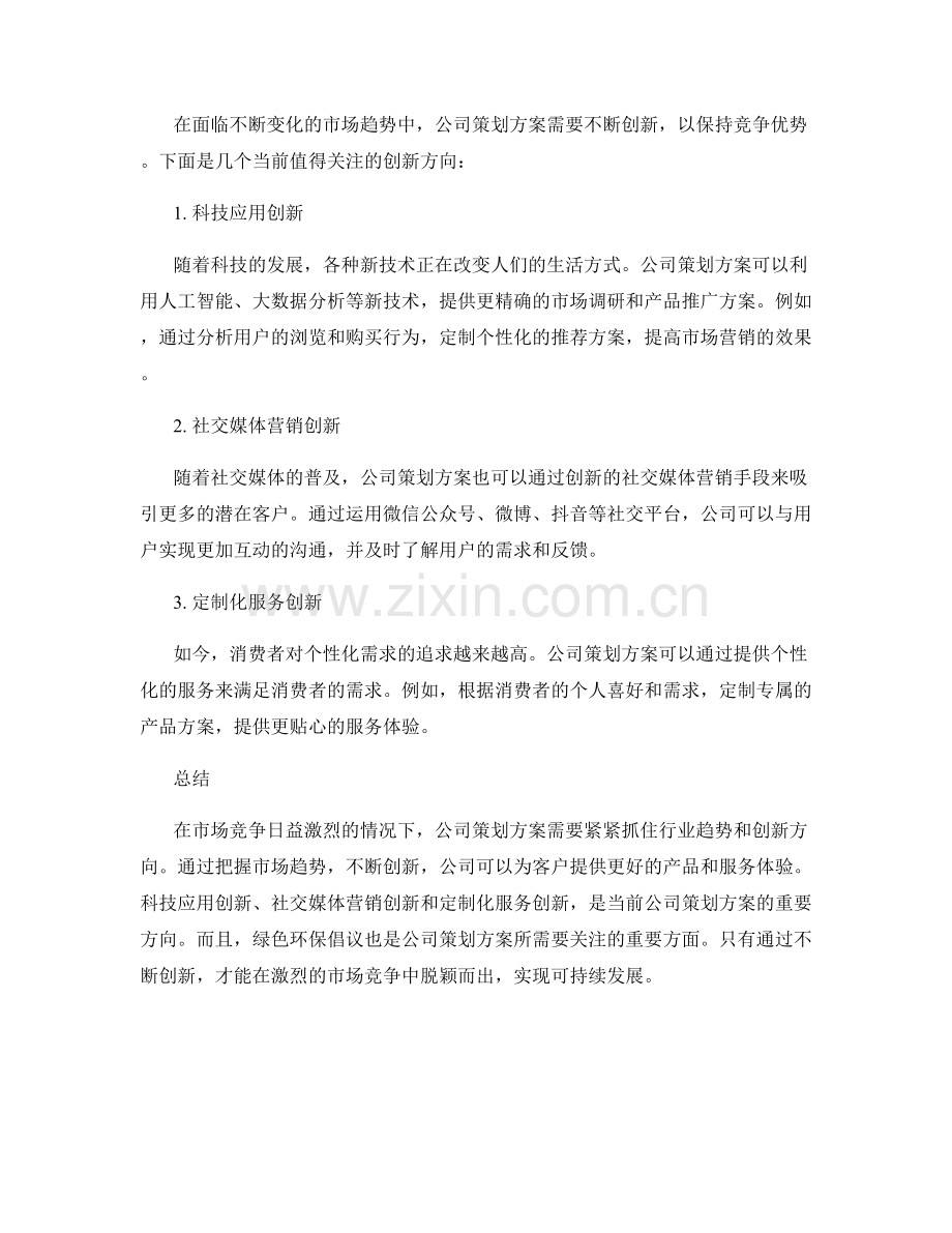 公司策划方案的行业趋势与创新方向.docx_第2页