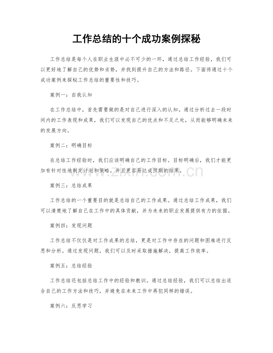 工作总结的十个成功案例探秘.docx_第1页