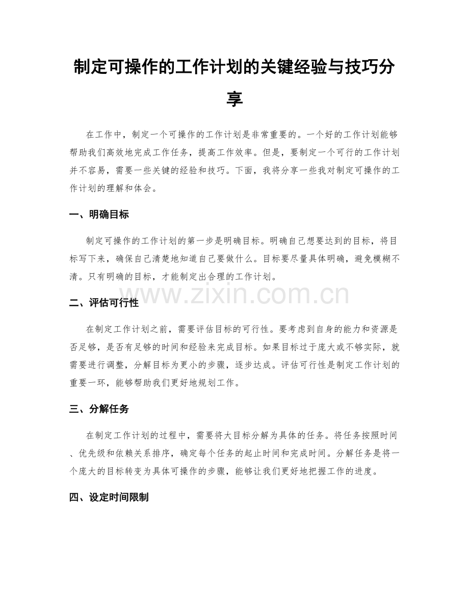 制定可操作的工作计划的关键经验与技巧分享.docx_第1页