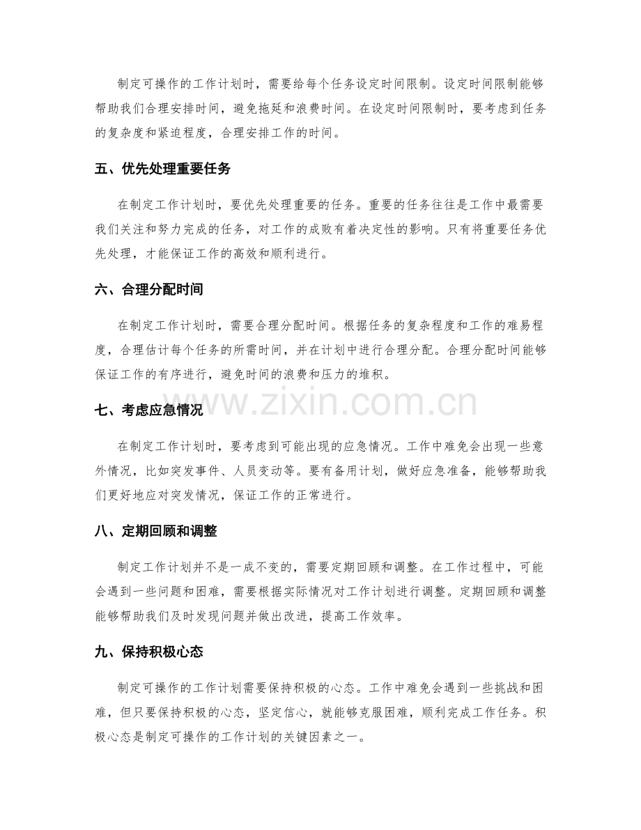 制定可操作的工作计划的关键经验与技巧分享.docx_第2页