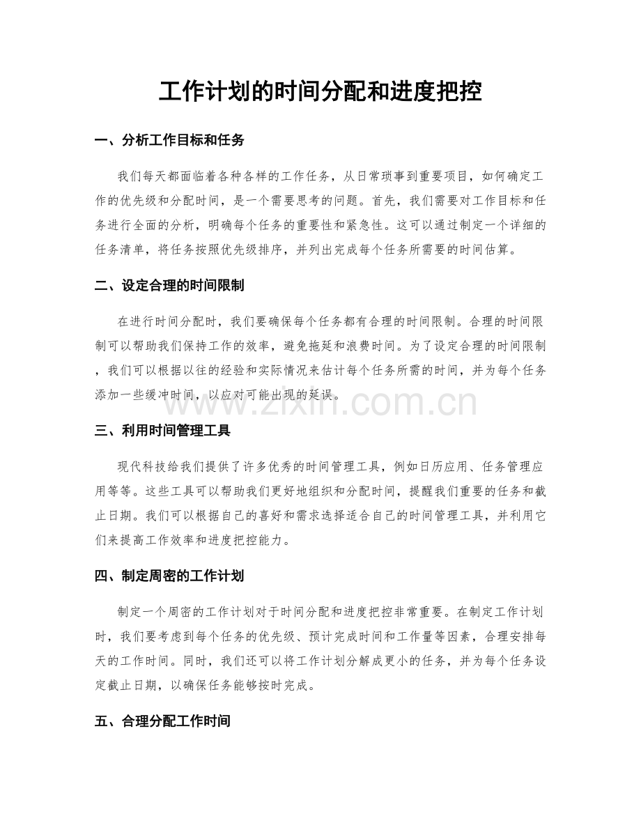 工作计划的时间分配和进度把控.docx_第1页