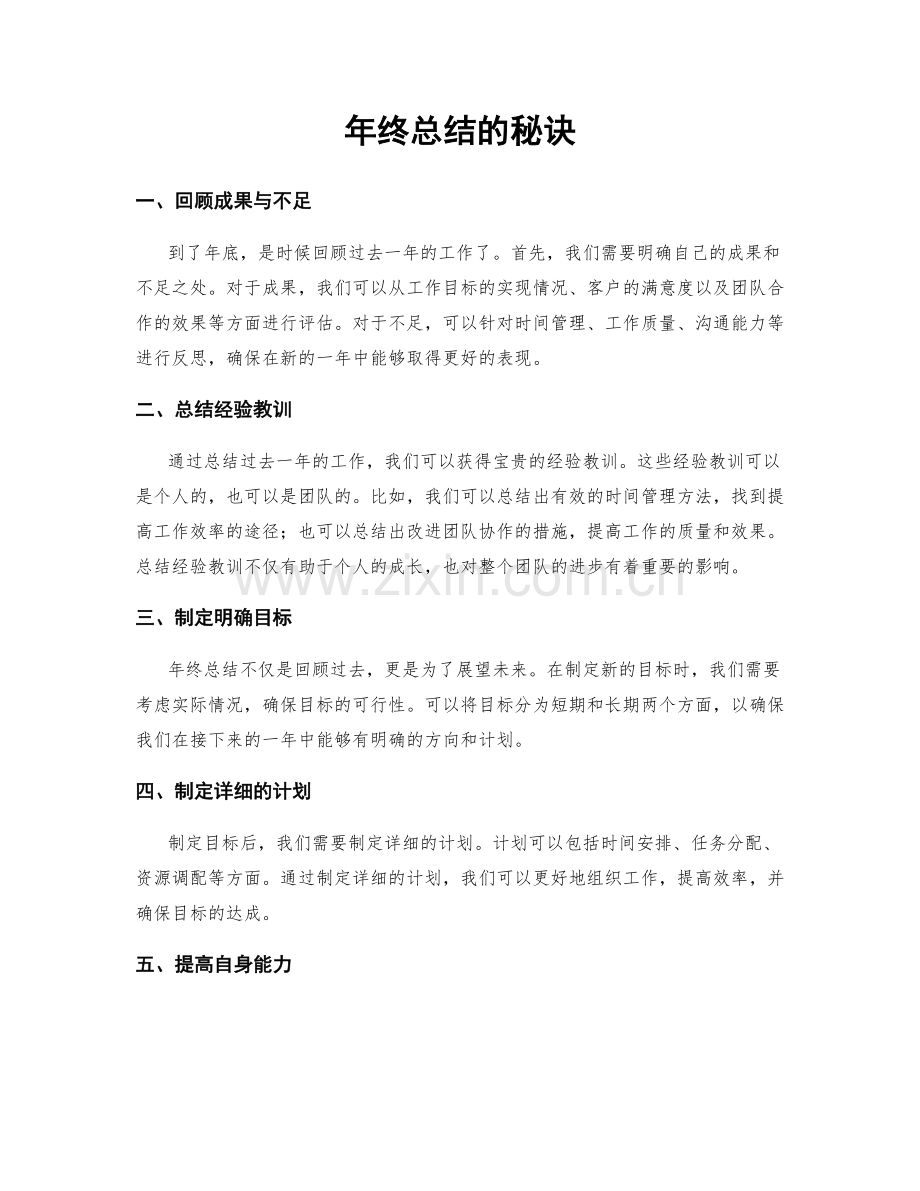 年终总结的秘诀.docx_第1页