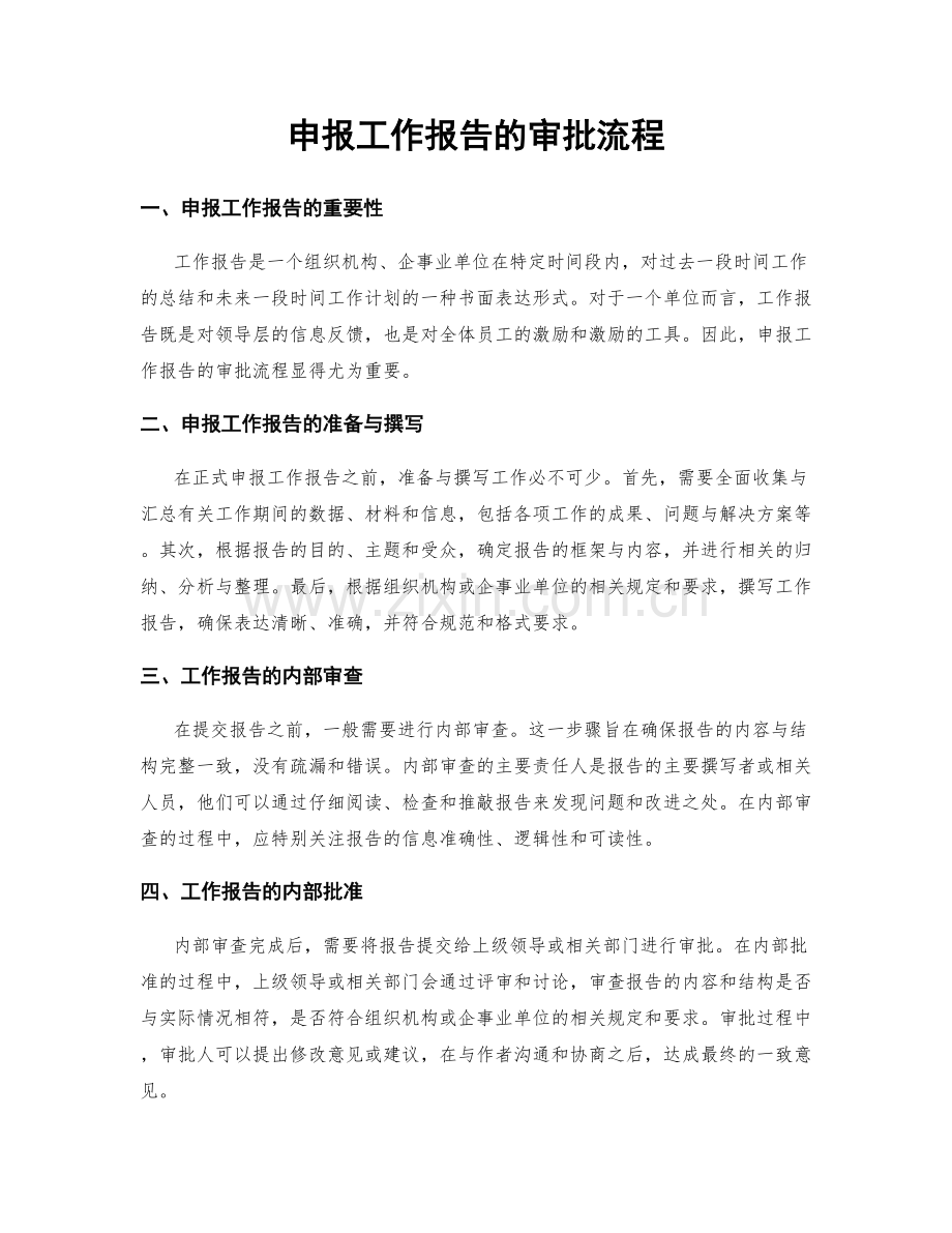 申报工作报告的审批流程.docx_第1页