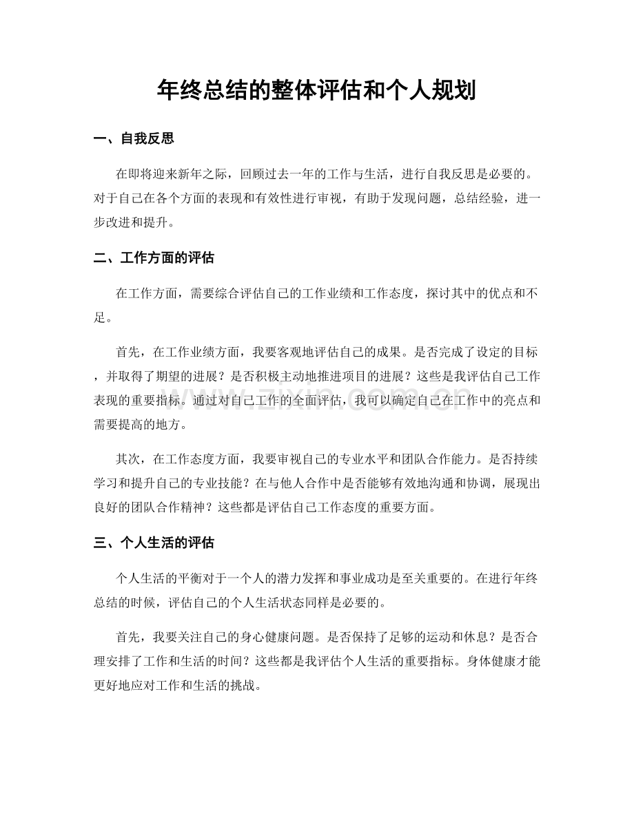 年终总结的整体评估和个人规划.docx_第1页